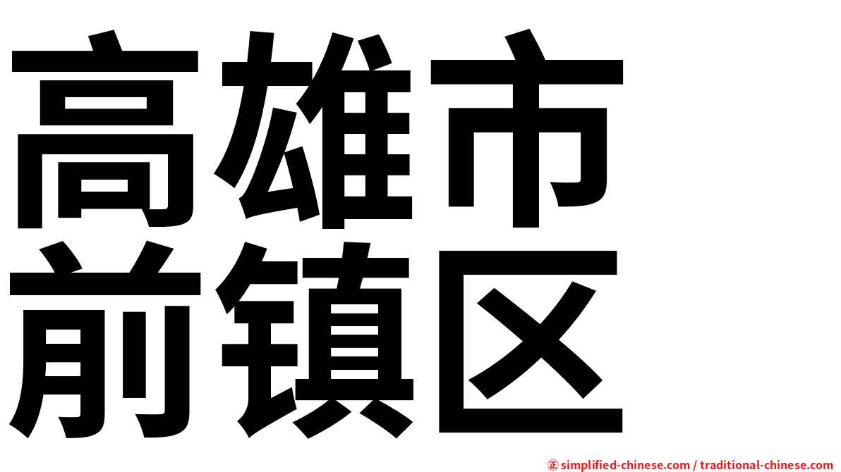 高雄市　前镇区